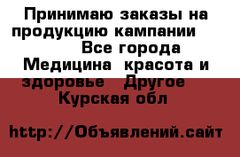 Принимаю заказы на продукцию кампании AVON.  - Все города Медицина, красота и здоровье » Другое   . Курская обл.